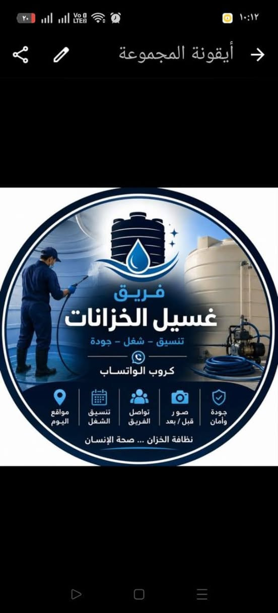 السلام عليكم اخوان احنه مجموعة شباب بدينا بمشروع طاقي زغير حلو ويفيد الناس هواي ويبعدها عن المياه الملوثه ننضف التانكيات وخزانات المياه مالتكم  ونعقمها الكم بافضل الطرق وبالنتيجة الي ترضي الله وترضيكم طبعا، وباسعار حلوه مقابل مقابل صحتكم 

للاستفسار ***********
