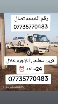 كرين للاجره لنقل السيارات داخل وخارج بغداد على مدار 24 ساعه (077357704...