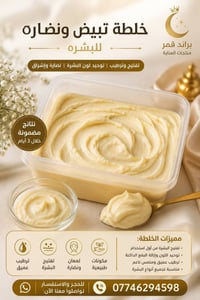 خلطه تبيض ونضاره للبشره الحجز والاستفسار ورقم خاص 07746294598