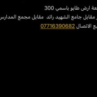قطعة ارض طابو باسمي 300 متر مقابل جامع الشهيد رائد  مقابل مجمع المدارس...