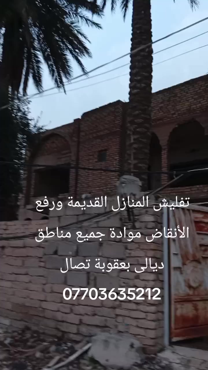 تفليش المنازل القديمة ورفع الأنقاض موادة بدون فلوس فرش سبيس حدل إليات حديثه تصال ***********
