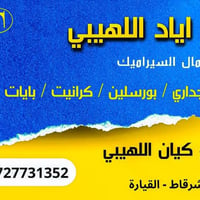 كادر سيراميك • شغل درجة اولى • الشرقاط