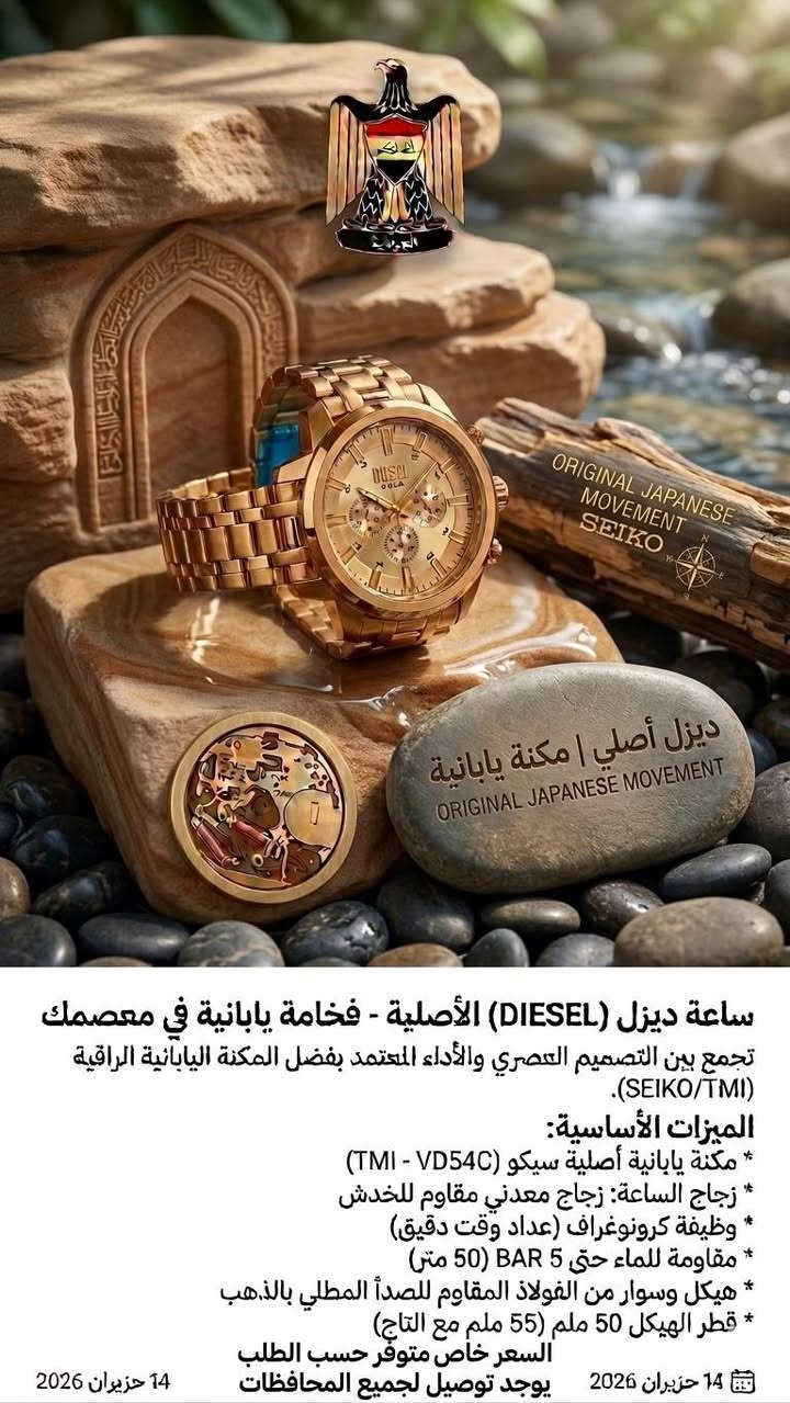 ساعة ديزل (DIESEL) الأصلية - فخامة يابانية في معصمك
​تجمع هذه الساعة بين التصميم العصري والأداء المعتمد بفضل المكنة اليابانية الراقية (SEIKO/TMI).
​الميزات الأساسية:
​المكنة: مكنة يابانية أصلية من سيكو (TMI - VD54C).
​زجاج الساعة: زجاج معدني مقاوم للخدش.
​الوظيفة: كرونوغراف (عداد وقت دقيق).
​مقاومة الماء: مقاومة للماء حتى 5 BAR (50 متر).
​الهيكل والسوار: مصنوع من الفولاذ المقاوم للصدأ والمطلي بالذهب.
​القياسات: قطر الهيكل 50 ملم (55 ملم مع التاج).
​ملاحظات:
​السعر: خاص.
​التوصيل: يوجد توصيل لجميع المحافظات.


**إذا كنت صاحب هذا الإعلان وتريد حذفه لأي سبب، رجاءا أرسل رسالة إلى الدعم الفني**