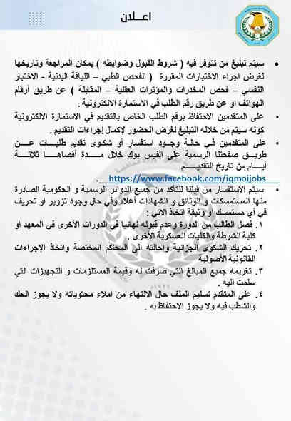 #تنوية_الداخلية تعلن  فتح باب التقديم للدورة (56) ضباط عالية للمفوضين عبر تطبيق "عين العراق"

المفوضين الحاصلين على رتبة د٤ او اعلى والراغبين بالتحويل للضباط واعمارهم اقل من ٤٠ سنة 
 
للاستفسار اكثر يمكنكم زيارتنا الى مكتبنا الكائن في النصر / الصوب الكبير / نهاية جسر السوق / مقابل مركز شرطة النصر 
او الاتصال على الرقم التالي 

  📞  ***********
#فلامنكو_عالم_التجديد📚📖✏🎓✔✔✔✔
