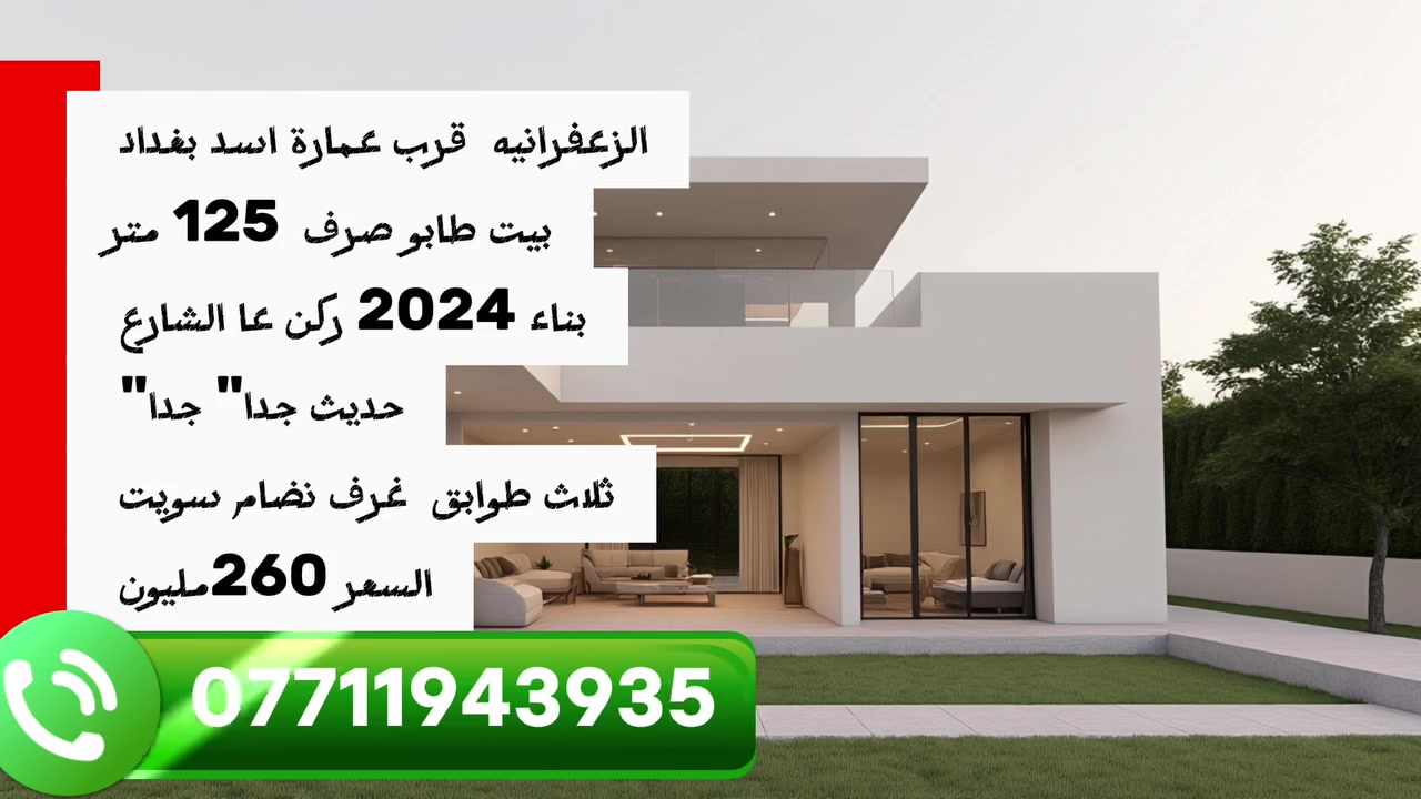 بيت طابو صرف 3 طوابق بناء حديث 
الزعفرانيه قرب عمارة اسد بغداد 
***********
