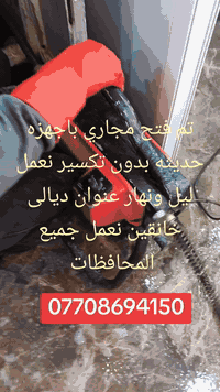 فتح مجاري • بدون تكسير • خانقين ديالى