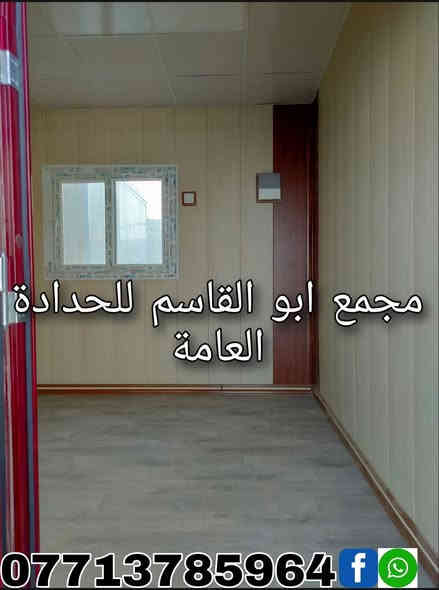 ((مجمع ابو القاسم للحدادة العامة))  
🛑مستعدون لكافة اعمال الحدادة  

🛑 التنفيذ حسب التصاميم والمواصفات المطلوبة 

(#جملونات_هياكل_حديدية_مخازن_كرفانات_ثابتة_كرفانات_متحركة_مباني_جاهزة_حمامات_متنقلة_مطاعم_كافتريا_اعمال_سندويچ_بنل_مسقفات_مظلات_خزانات_اسيجة_BRC_محجرات_ابواب_شبابيك) 

🛑 نهتم بأدق التفاصيل,, دقة في التصنيع,,مصداقية في العمل   

العنوان:1️⃣ ميسان /گراج الكحلاء القديم /قرب صحة الطلاب 2️⃣ الحي الصناعي / مقابل المهندس حيدر وهيب ☎️***********
