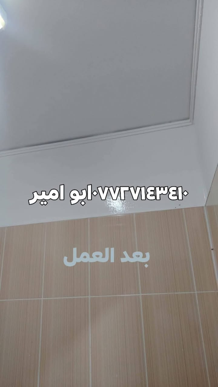 اللي يعانون من ظهور البكتريا وفطريات في سقف الحمام بسب عدم تشغيل المفرغه وعدم تهويه 
   وفرت شركه BY افضل انواع الاصباغ معالجه البكتريا والفطريات 
 عندي الحل اتصلو يوجد لدينا كادر متخصص لكل أعمال الشقه ***********واتس ابو امير
