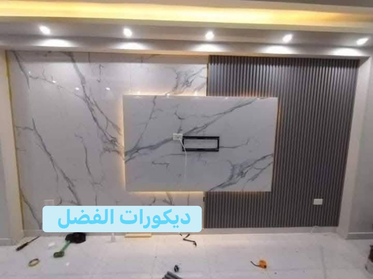 دكورات الفضل 

#ديكور منازل
داخلي _خارجي 
ماعليك سوى التواصل عبر الصفحه او رقم الهاتف او واتس


**إذا كنت صاحب هذا الإعلان وتريد حذفه لأي سبب، رجاءا أرسل رسالة إلى الدعم الفني**