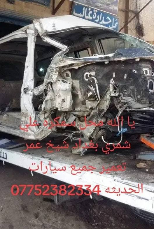 يا الله محل سمكره علي شمري بغداد شيخ عمر تعمير جميع سيارات حديثه***********
