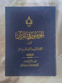 المؤمنون ج١ • قاسم شبّر • شارع المتنبي