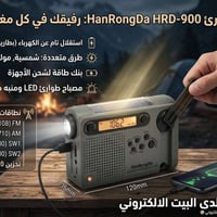 راديو طوارئ • HanRongDa HRD-900 • شحن شمسي