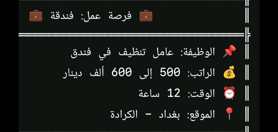 مطلوب عمال داخل بغداد متوفر سكن +طعام +للاستفسار التواصل علئ الواتساب:***********