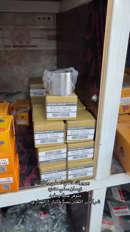 #شركة_در_الثقلين #نيسان #قطع_غيار_السيارات 


**إذا كنت صاحب هذا الإعلان وتريد حذفه لأي سبب، رجاءا أرسل رسالة إلى الدعم الفني**