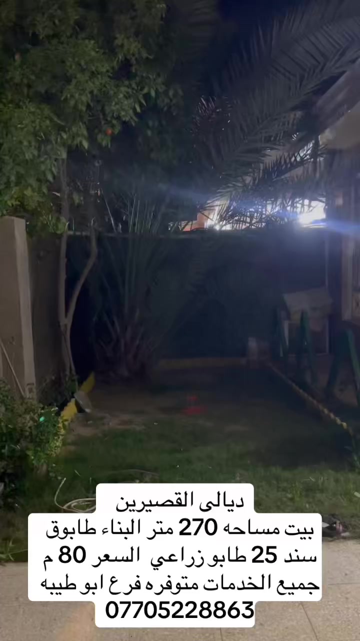 القصيرين دار للبيع المساحه 270متر بناء طابوق جميع الخدمات فرع ابو طيبه السعر80 مليون قابل للتفاوض 
***********
