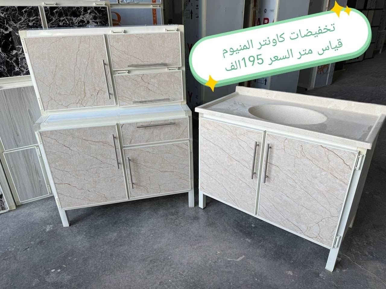 تخفيضات 😍
كاونتر المنيوم قياس متر
الاسعار في الصور
للحجز والاستفسار خاص

#كاونتر_المنيوم #مطابخ_المنيوم
#مطابخ_المنيوم


**إذا كنت صاحب هذا الإعلان وتريد حذفه لأي سبب، رجاءا أرسل رسالة إلى الدعم الفني**