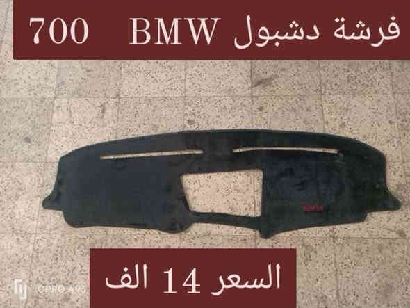 تم وصل فرشة دشبول.  700BMW 
فرو نوعية جيدة السعر 14 الف
افحص البضاعة أمام المندوب مامطابقة لاتستلم
شركة النقل وجدت لخدمتكم واجورها لها 
للتواصل عبر الواتس اب او اتصال ***********
