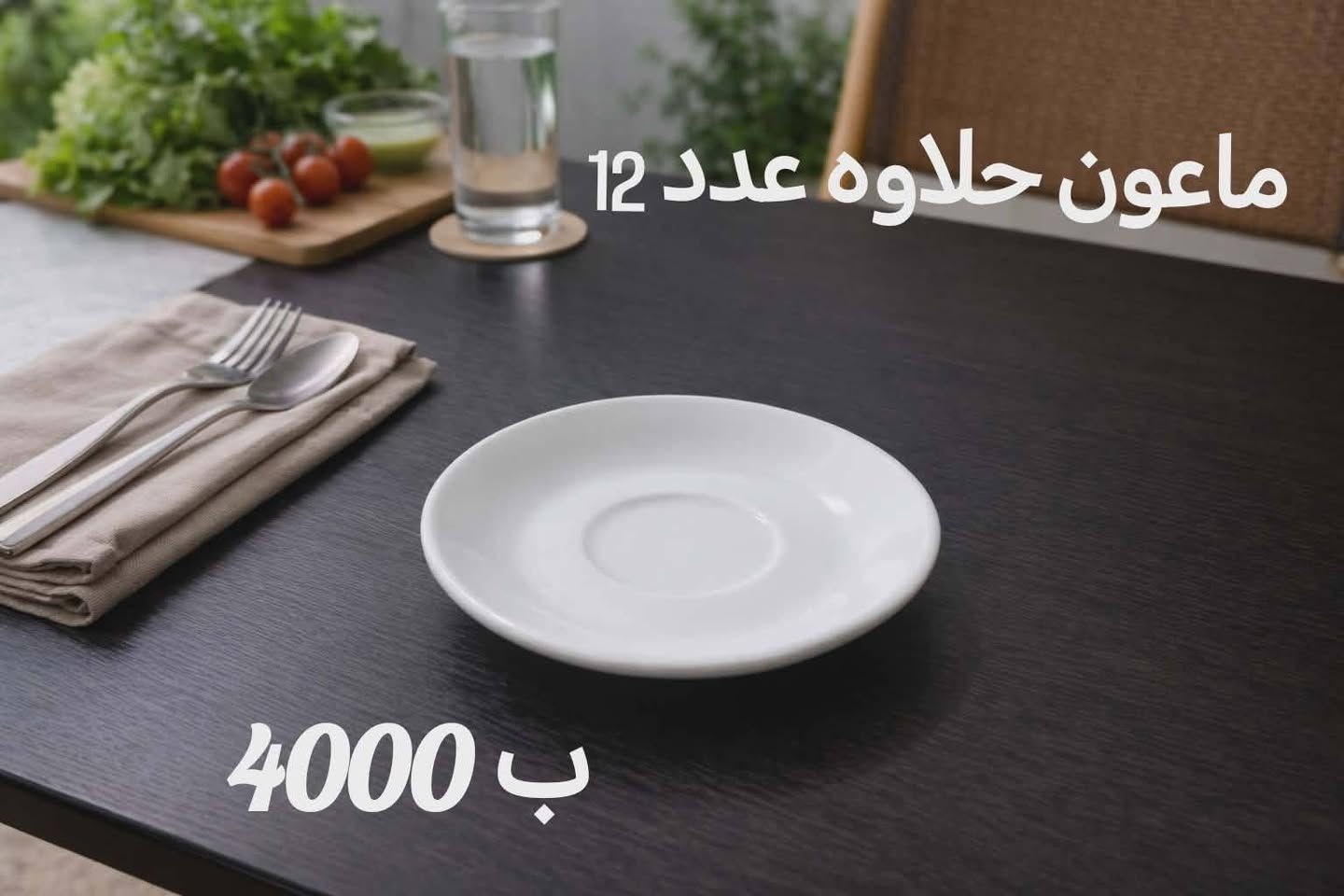 اسعار بلاش البلاش والتوصيل مجاني داخل مجمع بسمايا وكل طلب توصلج ويه هديه 🎁🎁🎁


**إذا كنت صاحب هذا الإعلان وتريد حذفه لأي سبب، رجاءا أرسل رسالة إلى الدعم الفني**