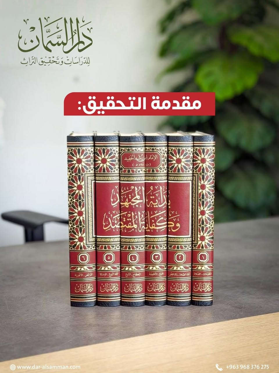 بداية المجتهد وكفاية المقتصد
للامام ابن رشد الحفيد
طبعة دار السمان
ورق شامواه فاخر
6 مجلدات 
السعر  100,000 دينار 
يوجد توصيل لكافة محافضات العراق


**إذا كنت صاحب هذا الإعلان وتريد حذفه لأي سبب، رجاءا أرسل رسالة إلى الدعم الفني**