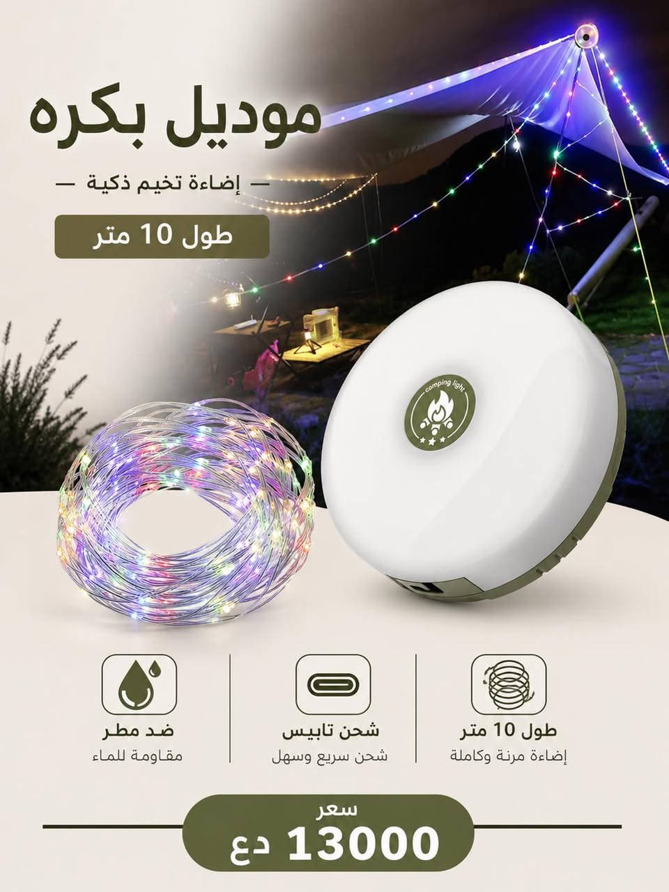 ️ كل ما تحتاجه للتخييم… بمكان واحد!

إذا كنت من عشاق البر والطبيعة، وفرنا لك تشكيلة متنوعة من مستلزمات التخييم بجودة عالية
📍جهز رحلتك بكل ثقة، واستمتع بأفضل تجرب
📍بغداد الكاظمية مدخل الطي
متوفر توصيل 🚚 بغداد وجميع المحافظات 
***********
