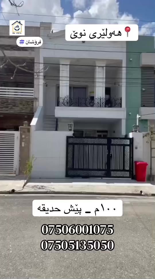 خانووی کەم بەکارهاتوو لە هەولێری نوێ بۆ فرۆشتن

ڕووبەر/ ١٠٠م 

پێش حدیقەی ڕەسمی

٢ نهۆم و بەیتونە + ٣ ژووری نوستن

ڕووگە/ ڕۆژهەڵات

ناونیشان/ هەولێری نوێ نزیک ڕاسان مارکێت.

ژ.مۆبایل/ ***********
***********

‎‏‎‌‏#malumulk_real_estate #Dubai_دبي 
‎‏‎‌‏#erbil_اربيل_كركوك_Kirkuk #عەقاراتی_ماڵ_ خانوو لە هەولێری و_موڵک #عقارات_مالومولك_مال_و_مولك
‎‏‎#بغداد_الانبار_فلوجة_بصره_صلاح_الدين_موصل
‎‏‎#سليمانية_سلێمانی_ھەولێر_دھوك_اربي#نوسينگەل_تكريتp
‎‏‎ #خانوو_زەوی_بازڕگانی_تجاري
‎‏‎#خانووی_سفر #بيت_دار_زيرو
‎‏‎#تخفيضات_داشكاندن
‎‏‎ #malumulk #ErbilCitadel #hawler_slemani_dhok_karkuk_hallabja #fylpシ #foryoupagereels #aqarat #اکسپلوور #هەولیر #فوریو #fypシ゚viralシfypシ゚ 
#ForSale #Deal #Opportunity #Investment #HotOffer #TiktokRealEstate #HouseHunting #NewListing 
#RealEstate #HouseForSale #PropertyForSale #HomeTour #DreamHouse #IraqRealEstate #ErbilHomes #LuxuryHome #ModernHouse #HomeDesign
