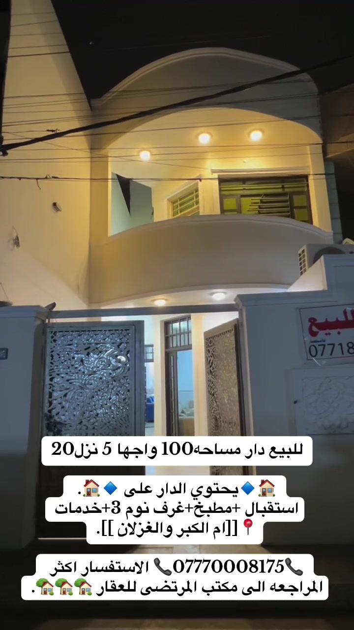 للبيع دار مساحة 100متر 

🏠🔹️️يحتوي الدار على 🔹️🏠. 
1-استقبال 
2_مطبخ 
3-غرف نوم 3 
4-خدمات  
📍📍📍📍📍📍📍📍📍📍📍📍📍📍📍[[العنوان : ام الكبر و الغزلان  ]]

📞***********📞 الاستفسار اكثر المراجعه الى مكتب المرتضى للعقار 🏡🏡🏡🏡🏡🏡🏡🏡🏡🏡🏡🏡🏡🏡🏡🏡🏡.

