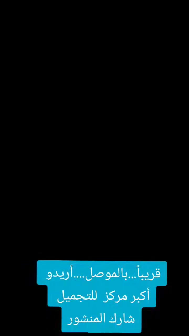 قريباً...
#اريدو_الموصل
#مركز_اريدو_للتجميل


**إذا كنت صاحب هذا الإعلان وتريد حذفه لأي سبب، رجاءا أرسل رسالة إلى الدعم الفني**