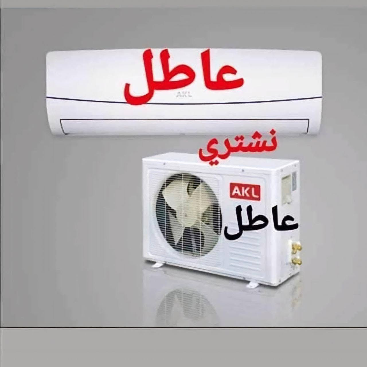 ألسلأم عليكم شعدك سبلت عأطل مكيف عأطل و شغأل  أشتري بلسعر أليعجبك تفضل خاص وأتساب *********** موجود ديوانية, القادسية
