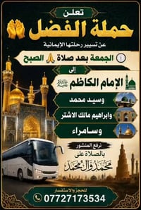 حملة الفضل • الامام الكاضم • جمعة الصبح