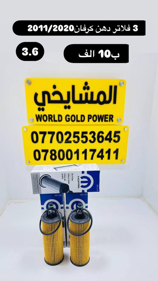 🛠️ أدوات كرفان من موديل 1991 إلى 2020
💰 الأسعار مثبتة على الصور
✅ جميع المواد ضمان 6 أشهر بوصل محل
🚚 توصيل إلى كافة المحافظات بسعر 5,000 دينار فقط
💯 (شعارنا: نعطيك الضمان وليس المنتج)
👑 محل المشايخي 👑
📍 بغداد / مدخل ساحة الطيران يساراً
🔗 الموقع على خرائط كوكل
‏https://maps.app.goo.gl/8Hyfq8JupTfgoe5bA?g_st=ipc
📲 واتساب: *********** – ***********
