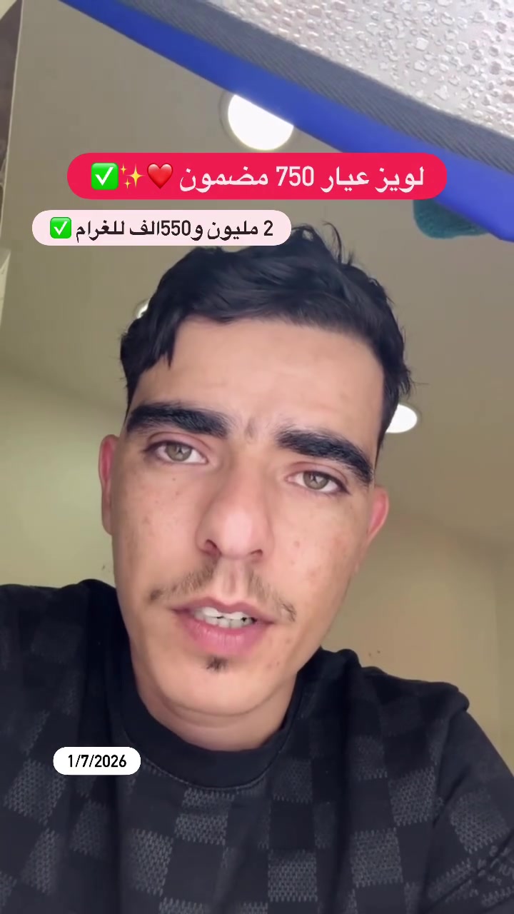 متوفر لوويز عيار 750 مضمون 18k ✅❤️ هدية سلسلة من ذهب لأنشط الأعضاء على الصفحة بإذن لله بالتوفيق ❤️🌸 جام و برطاج  و كومونتاًر و ربي يوفقكم و تربحواا كاملين إن شاء الله ❤️
الذهب رااه هاابط والبيع يكون حسب البوورصة مرحبا بيكم فلمحل ✅❤️
موقع المحل في ولاية بومرداس خميس الخشنة حي 200 مسكن كيما دخلة تاع المارشي بجانب مخبر التحاليل الطبية 
📲 : 0664535343


**إذا كنت صاحب هذا الإعلان وتريد حذفه لأي سبب، رجاءا أرسل رسالة إلى الدعم الفني**