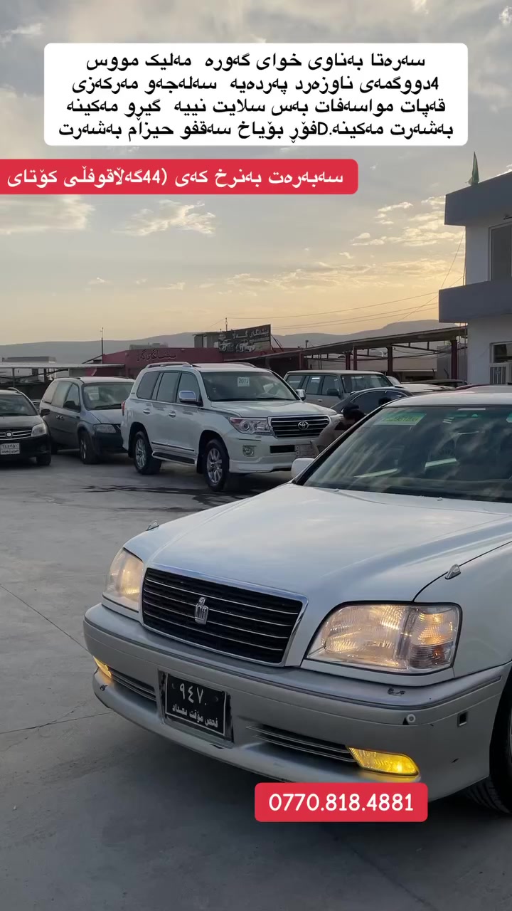 سەتا بەناوی خوای گەورە مەلیک بەس مووس 4دووگمەی ناوزەرد پەردەیە سەلەجەو مەرکەزی  قەپات مواسەفات بەس سلایت نییە گیڕو مەکینە  بەشەرت مەکینە Dفۆڕ  بۆیاخ سەقفو حیزام بەشەرت  سەبەرەت بەنزخ کەی ($44💸😱گەڵا قوفڵی کۆتای  بۆزانیاری زیاتر پەیواند بکە بەژەمارە موبایل 0770.818.4881


**إذا كنت صاحب هذا الإعلان وتريد حذفه لأي سبب، رجاءا أرسل رسالة إلى الدعم الفني**