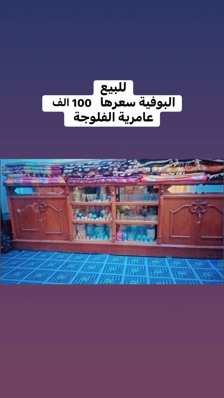 للبيع
الاغراض مكتوب اسعارهن والعنوان داخل الصور
الحاجة الي تريدها دزلنا صورتها ننطيك رقم الهاتف


**إذا كنت صاحب هذا الإعلان وتريد حذفه لأي سبب، رجاءا أرسل رسالة إلى الدعم الفني**