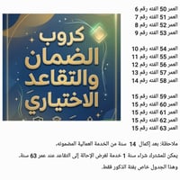 التقاعد الاختياري • الضمان • شراء سنوات