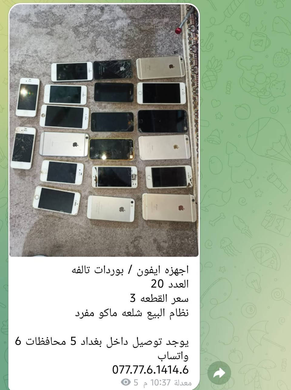 اجهزه / بوردات تالفه
التفاصيل داخل الصور
‏
‏يوجد توصيل داخل بغداد 5 محافظات 6
‏واتساب 
‏077.77.6.1414.6


**إذا كنت صاحب هذا الإعلان وتريد حذفه لأي سبب، رجاءا أرسل رسالة إلى الدعم الفني**