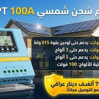 MPPT • ١٠٠ أمبير • آخر ١٠ قطع