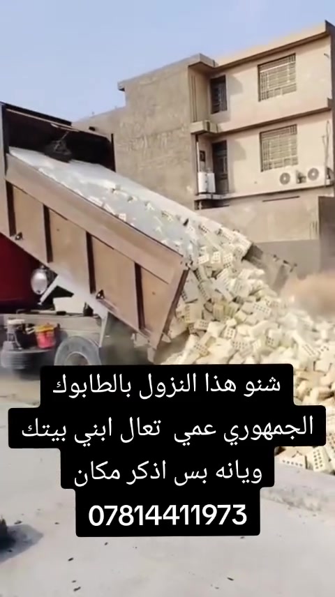 شنو هذا النزول بالطابوك الجمهوري عمي  تعال ابني بيتك ويانه بس اذكر مكان ***********
متواجد  لاتصال اربعة وعشرين ساعة  وتوصيل اربعة وعشرين ساعة
