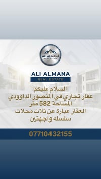 عقار تجاري للبيع في المنصور الداوودي  للاستفسار 07710432155