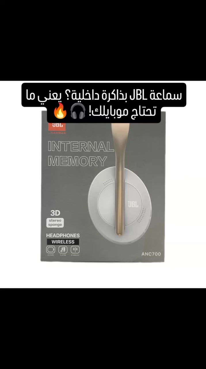 الوحش الاقتصادي من JBL.. موديل ANC700 صار متوفر! 🎧🔥

إذا كنت تدور على سماعة تجمع بين الفخامة، الأداء، والسعر المناسب، فهذا هو خيارك الأنسب.

✅ ليش تختار JBL ANC700؟
بطارية جبارة: استمتع بأكثر من 20 ساعة استماع متواصلة بشحنة واحدة.

ذكاء اصطناعي: خاصية Smart Power Save تطفي السماعة تلقائياً بعد 3 دقائق من عدم الاستخدام للحفاظ على الشحن.

صوت سينمائي: درايفر 40 مم يعطيك تجربة صوت 3D محيطية ونقية جداً.

عزل الضوضاء (ANC): انسى الضجيج اللي حولك وركز بدراستك أو شغلك.

مرونة عالية: تدعم البلوتوث الحديث، وتگدر تستخدمها بسلك AUX إذا خلص الشحن.

📦 محتويات العلبة: السماعة، كابل الشحن USB، وتصميم مريح جداً للأذن.

💰 السعر الصدمة: 25 ألف دينار فقط!

🚚 توصيل سريع لكل محافظات العراق.

راسلنا الآن واحجز قطعتك قبل نفاذ الكمية! 📥

#تسوق_اونلاين #العراق #سماعات #سماعات_بلوتوث #hainoteko


**إذا كنت صاحب هذا الإعلان وتريد حذفه لأي سبب، رجاءا أرسل رسالة إلى الدعم الفني**