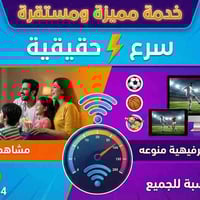 إنترنت سريع • تركيب مجاني • تغطية المثلث والشاني