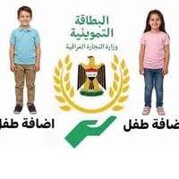 #هام #البطاقة_التموينية تم اعادة فتح التقديم على معاملات #اضافة_الاطفا...