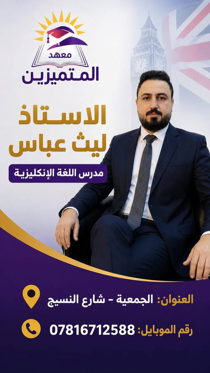 بشرى ساره 
لطلبة   ((( السادس المهني )))  
يعلن معهد المتميزين للتدريس عن فتح باب التسجيل لطلبة السادس المهني 
اضمن نجاحك ومعدلك معنا 
اساتذه اكفاء وذو خبره 
/// الاستاذ /// محمد فاضل برهم/ ماده الرياضيات 
/// الاستاذ /// سيف سعد / ماده الطبيعيات 
/// الاستاذ/// ليث عباس /// ماده اللغه الانكليزيه 
/// الاستاذ/// جاسم مكاوي/// ماده العلوم ( فيزياء وكيمياء)
سجل معنا 
أسعارنا خياليه وتنافسيه وبأقساط مريحه جدا جدا 
العنوان - بابل - الحمزه الغربي - الجمعيه - شارع النسيج 
للأستفسار الاتصال بنا أو مراسله الموقع الرسمي 
على الارقام الظاهرة أمامكم 
***********. اتصال - واتساب - تلگرام 
***********  اتصال 
معهد المتميزين للتدريس الخصوصي
