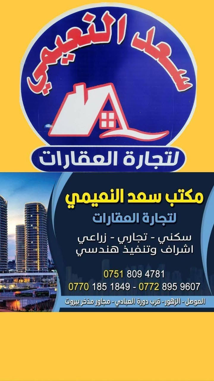 📣📢📣 للبيع للبيع📣📢📣 
🏫🏫 عماره تجاريه🏫🏫 
✅ موقع مميز
✅ الزهور دورة العبادي
✅ المساحة ٤٠٠م
✅ الواجهة ٢٠م
✅ طابقين
✅ الطابق الاول
✅ يحتوي (٦ محلات) مؤجرة
 مع دار واسع جدا
✅ يصلح للسكن او مخزن
✅ الطابق الثاني
✅ قاعة واسعة (كافتريا البارون) مؤجرة
👍 للاستفسارعن السعر
✅ مراجعة مكتب
🟢 سعد النعيمي للعقار
✅ الزهور دورة العبادي
✅ باتجاه المحروق
✅ قرب مذخر أدوية بيروت ☎️ والاتصال ب
📞 ***********
📞 ***********
🕙 من الساعه ١٠ صباحا
🕗 والى الساعة ٨مساء
✅ نستقبل جميع
✅ انواع العروض
سكني تجاري زراعي🏫🏨🏝️

