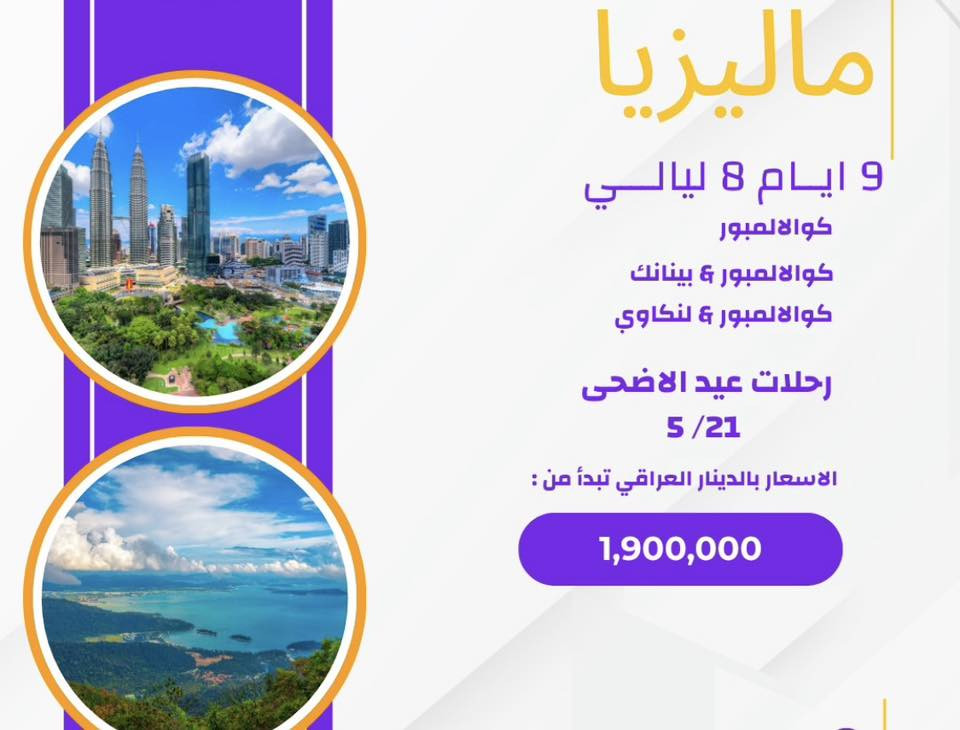 ✨ عروض رحلات العيد السياحية ✨
استمتع بإجازة العيد بأجمل الوجهات 🌍✈️
📍 ماليزيا
📍 بيروت
📍 إسطنبول
📍 جورجيا
📍 شرم الشيخ
📍 القاهرة
✔️ برامج سياحية متكاملة
✔️ حجوزات فنادق مميزة
✔️ تذاكر طيران بأفضل الأسعار
✔️ تأشيرات بسهولة وسرعة
🎯 احجز رحلتك للعيد الآن وخلي ذكرياتك غير ✨
📞 للحجز والاستفسار:
***********
*********** 
#رحلات_العيد #سفر #سياحة #ماليزيا #بيروت #اسطنبول #جورجيا #شرم_الشيخ #القاهرة
