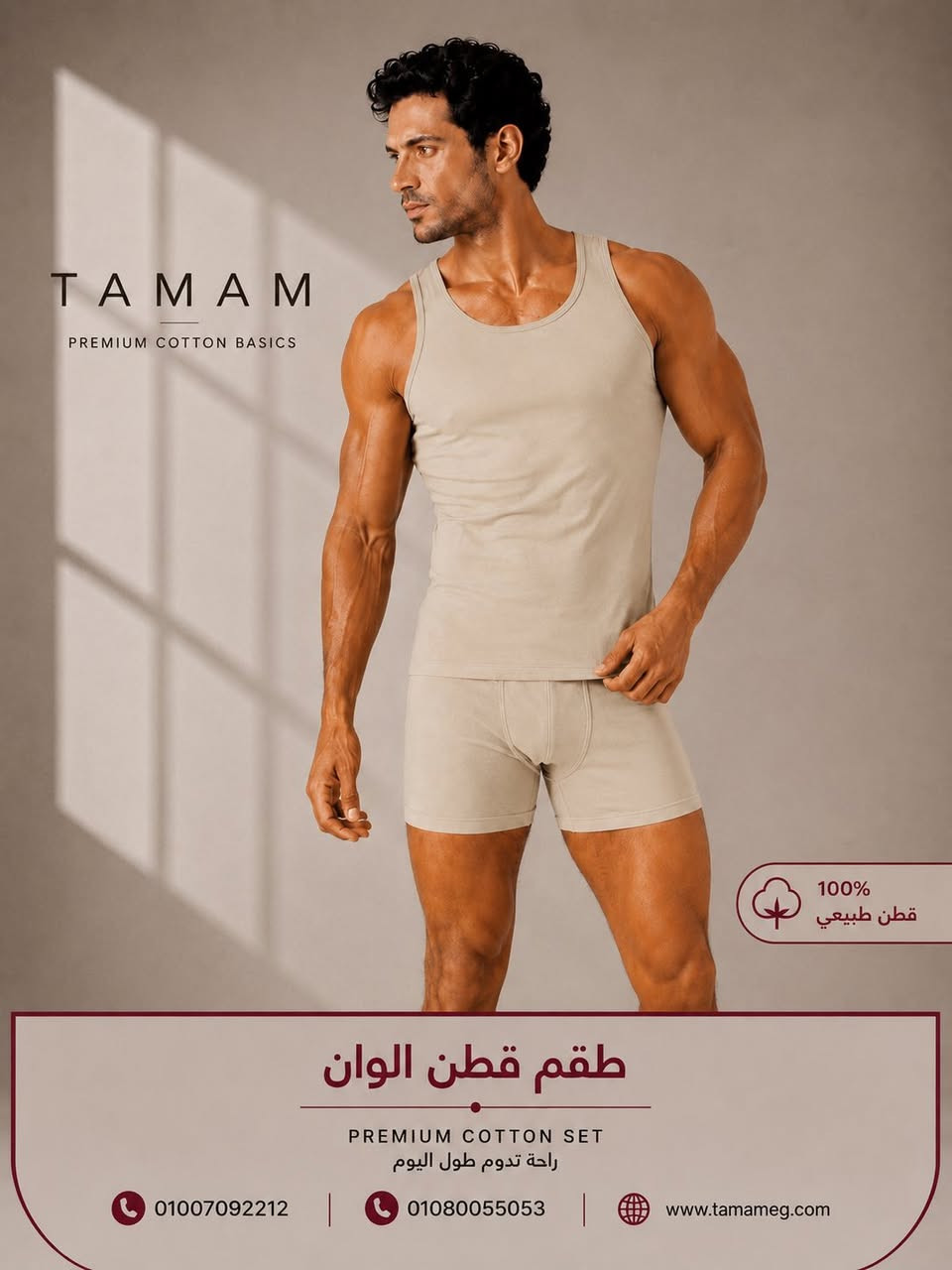 الراحة الحقيقية تبدأ من التفاصيل✨

خامة قطن طبيعي 100%، راحة فائقة، وألوان أنيقة تناسب كل يوم

لأن الراحة الحقيقية بتبدأ من أول طبقة تلبسها🤍

TAMAM — Comfort You Can Feel.

📞 01007092212 | 01080055053


**إذا كنت صاحب هذا الإعلان وتريد حذفه لأي سبب، رجاءا أرسل رسالة إلى الدعم الفني**