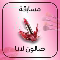 مسابقة عيد • جائزة موبايل • صالون الحلة