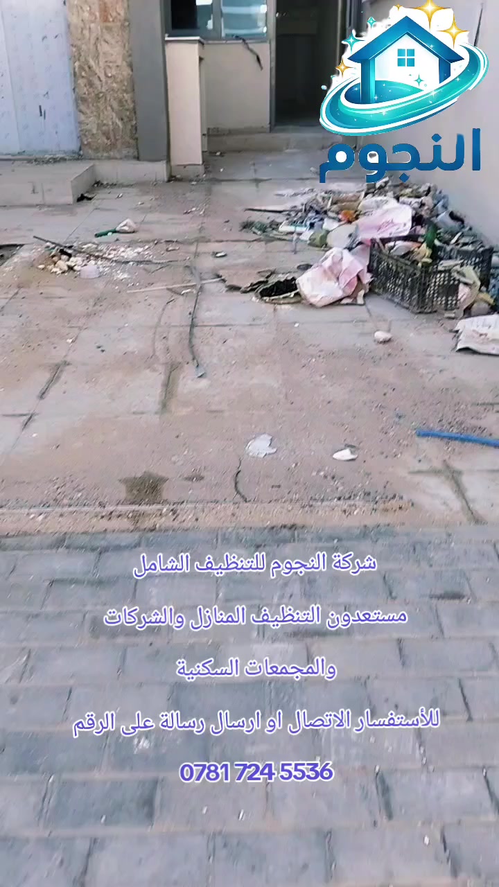 شركة النجوم للتنظيف الشامل
مستعدون التنظيف المنازل والشركات
 والمجمعات السكنية 
للأستفسار الاتصال او ارسال رسالة على الرقم
‏‪0781 724 5536‬‏
