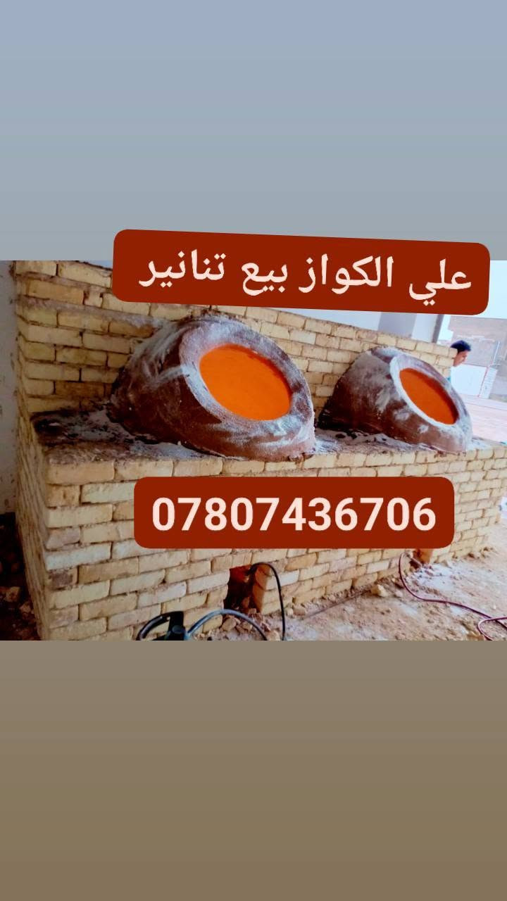علي الكواز بيع تنانير مخابز ومطاعم جمله ومفرد البناء ونقل نسب الاسعار ***********
