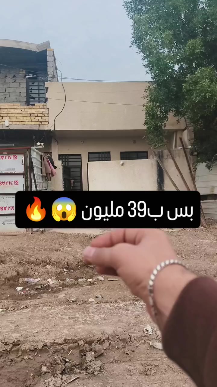 🏠 دار "طابق ونص" للبيع - بناء حديث كشخة 🏠
​للباحثين عن الراحة والسعر المناسب، دار جاهزة للسكن في أجمل مناطق سبع البور:
​✨ تفاصيل الدار:
​📐 المساحة: 55 متر (تصميم داخلي مستغل بدقة).
​🏗️ نظام البناء: طابق ونص، بناء حديث درجة أولى.
​🚪 التقسيم: (استقبال + حولي + غرفتين منام + صحيات كاملة الخدمات).
​🛡️ المميزات: البيت مرتفع عن الشارع بمقدار (متر ونص) - يعني أمان وراحة بال.
​📍 الموقع: بغداد -التاجي- سبع البور - منطقة الـ 2000.
​💰 السعر: 39 مليون دينار عراقي فقط.
🤝 المجال: بيه مجال بسيط للشراي الطيب، وتدللون.
​📞 للتواصل والاستفسار:
المراسلة على الخاص 📩 أو الاتصال (واتساب متوفر):
📱 ***********
📱 ***********
