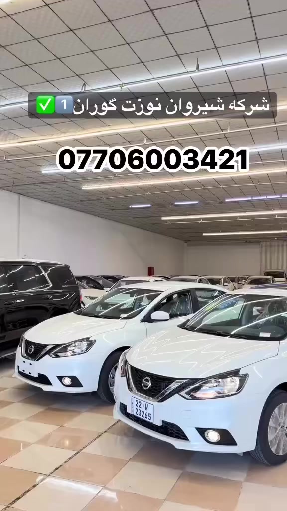 وصول وجبه نيسان سنتر فول موصفات مديل 2025 فتحه وبدون فتحه مكينه1600 شاشه كامره تحكم جام4 كهرباي تبريد قطعتين متوفر دواخل جلد ومخمل عنوان بصره ساحه سعد مدينه المعارض معرض نور الهدى ☎️ ***********
